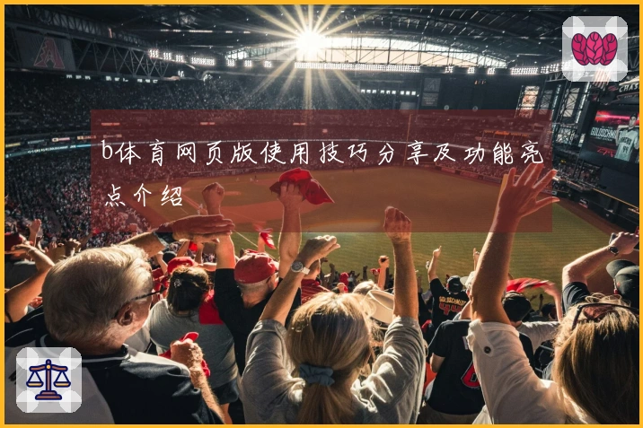 b体育网页版使用技巧分享及功能亮点介绍