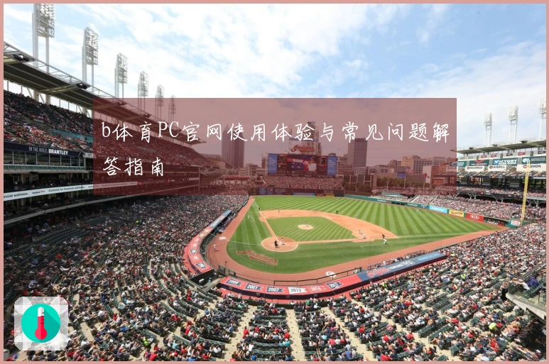b体育PC官网使用体验与常见问题解答指南