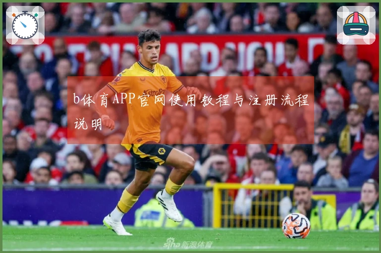 b体育APP官网使用教程与注册流程说明