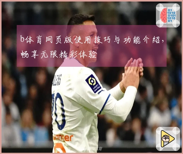 b体育网页版使用技巧与功能介绍，畅享无限精彩体验