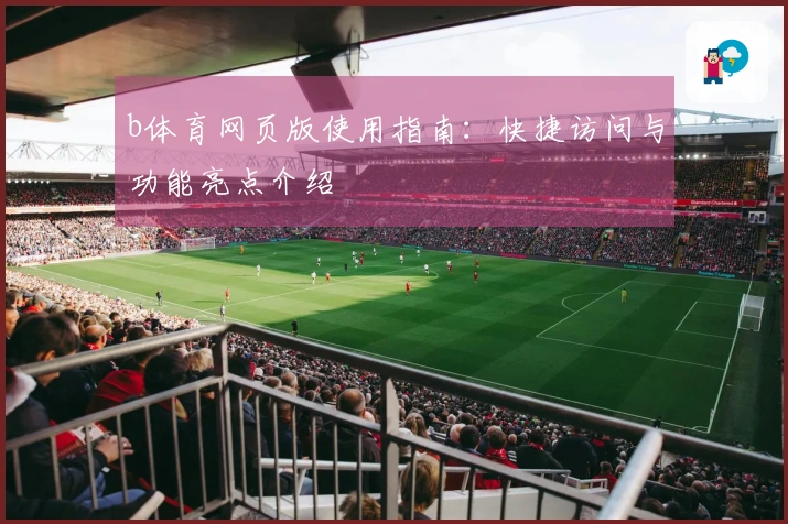 b体育网页版使用指南：快捷访问与功能亮点介绍