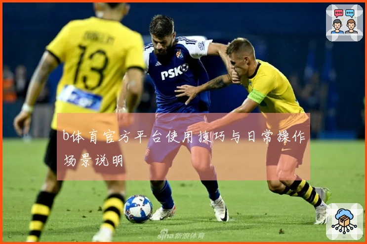 b体育官方平台使用技巧与日常操作场景说明