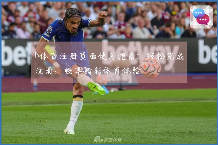 b体育注册页面使用指南：轻松完成注册，畅享精彩体育体验