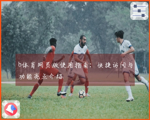 b体育网页版使用指南：快捷访问与功能亮点介绍