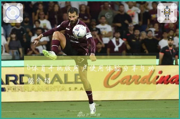 b体育手机版用户使用体验分享与功能介绍